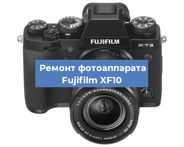 Замена линзы на фотоаппарате Fujifilm XF10 в Челябинске